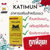 ราคา KATimun อาหารเสริมแมว L Lysine และ Beta glucan กระตุ้นภูมิคุ้มกันแมว 30 เม็ด (16532924905)