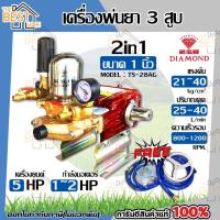 ราคา DIAMOND ปั๊มพ่นยา ปั๊มสามสูบ ปั๊ม เครื่องพ่นยา 3 สูบ รุ่น TS 28AG ปั้มพ่นยา ปั้มสามสูบ ตราเพชร เพชรแท้ ts28 diamond (10529941602)