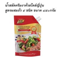 ราคา น้ำสลัดครีมงาคั่วสไตล์ญี่ปุ่น สูตรผสมถั่ว 5 ชนิด MR 850 กรัมPure Foodsเป็นน้ำสลัดครีมที่คัดสรรวัตถุดิบอย่าง (10926672794)
