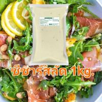 ราคา น้ำสลัดซีซาร์ 1 KG ตราเพียวฟู้ดส์ สำหรับผู้ประกอบการ ร้านค้า ร้านอาหาร น้ำสลัดซีซ่าร์น้ำสลัดซีซ่าร์ บรรจุ 1กก พร้อมส่ง (7961450391)