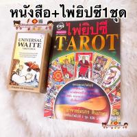 ราคา ไพ่ยิปซี Tarot พร้อมไพ่ยิปซี 1 ชุด อ ธนกร สินเกษม หนังสือ ไพ่ยิปซี พร้อมไพ่1 ชุด 78 ใบ ดูดวง ดูดวงไพ่ยิปซี หมอดู (9382846489)