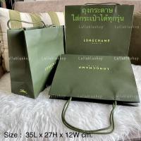 ราคา แท้ ถุงกระดาษ ซองของขวัญ Longchamp ของแท้ สำหรับสั่งพร้อมกระเป๋า สินค้าอยู่ไทย (17770036838)