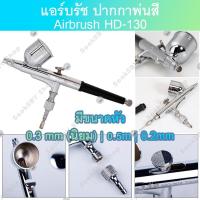 ราคา แอร์บรัช ปากกาพ่นสี Airbrush HD 130 2 จังหวะ หัวฉีด 0 3 มม เหมาะสำหรับใช้พ่นสีงานโมเดล บอดี้เพ้นท์ เฟอร์นิเจอร์ (3554665408)