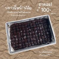 ราคา บราวนี่ บราวนี่หน้าฟิล์ม บราวนี่ถาด บราวนี่ช็อกโกแลต (12033670325)