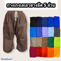 ราคา กางเกงเล กางเกงเลเอวยางยืด กางเกงขาก๊วย กางเกงคนแก่ ขาก๊วย (7893286233)