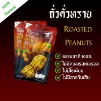 ราคา ถั่วคั่วทราย คั่วด้วยเตาถ่านแบบโบราณจากเมืองน่าน OTOP 5 ดาว ธรรมชาติ100 ถั่วลิสงพันธุ์ไทยแท้ จากเกษตรกรชาวไทย (1253702630)