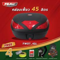 ราคา กล่องท้าย เฟี้ยว ขนาด 45 ลิตร FW07 FEAW 45L แท้อย่างหนา ถูก แท้ ดี มีรับประกันศูนย์ กล่องท้ายมอไซ กล่องเฟี้ยว (9884064687)