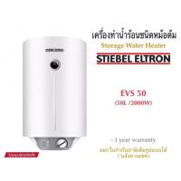 ราคา Stiebel Eltron เครื่องทำน้ำร้อนสตีเบลชนิดหม้อต้มไฟฟ้าขนาดความจุ 50 ลิตร รุ่น EVS 50 แนวตั้ง EHS 50 แนวนอน (5686871564)