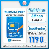 ราคา เลือกเบอร์ SET4 ซิมเทพ infinity โทรฟรีทุกค่าย เน็ตไม่อั้น ไม่ลดสปีด maxspeed ความเร็ว 6Mbps ซิมเทพ อินฟินิตี้ (3759555610)