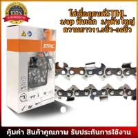 ราคา โซ่เลื่อยยนต์ STIHL 3 8p 3 8ใหญ่ ยาว11 5 25 นิ้ว แท้ (2940045131)