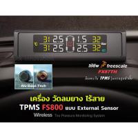 ราคา TPMS FS800 FS900 External เครื่องวัดลมยางรุ่น TOP (915344342)