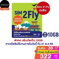 ราคา Sim2fly AIS เอเชีย 6GB 10days รองรับ E Sim เลือกเบอร์ได้ (1865539137)