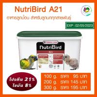 ราคา NutriBird A21 ฝาเขียว แบ่งขาย 100g 300g อาหารลูกนก อาหารลูกป้อน สำหรับลูกนกทุกสายพันธุ์ (14048353662)