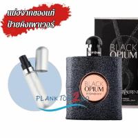 ราคา น้ำหอมแบ่งขาย แบ่งจากของแท้ป้ายคิง Yves Saint Laurent Opium Black Eau De Parfum (12720253924)