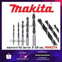 ราคา MAKITA ดอกสว่านเจาะไม้ ดอกสว่านเจาะไม้ก้านตรง ดอกเจาะเร็ว ดอกเจาะไม้ ดอกสว่านเจาะไม้ มากิต้า ของแท้ (11518515608)