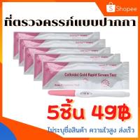 ราคา ที่ตรวจครรภ์แบบปากกา 5ชิ้น49 ตรวจครรภ์ ที่ตรวจไข่ตก ที่ตรวจครรภ์ ที่ตรวจการตั้งครรภ์ อยากมีลูก อยากท้อง (580663431)