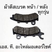 ราคา ผ้าดีสเบรคหน้า ผ้าดีสเบรคหลัง CLICK NOVA S WAVE110 WAVE125 CLICK I SCOOPY I FINO PCX GRAND FILANO WAVE110 I CBR XMAX (6240837511)