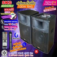 ราคา SKG ลำโพงตั้งพื้น ลำโพงขนาด 12 นิ้ว 100W RMS เบสแน่นๆ รุ่น AV 8113 PA 1 สีดำ ขายเป็นคู่ ซ้าย ขวา (12521530720)