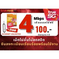 ราคา ซิมทรู TRUE เน็ต 4 8 15 20 Mbps ไม่อั้นไม่ลดสปีด ลงทะเบียนแล้วในนามของทางร้าน ซิมพร้อมใช้ แถมที่จิ้มซิม (3864452631)