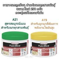 ราคา Nutribird A21 และNutribirdA19 อาหารนกลูกป้อน ขนาดใหม่ แพ็คเกจบริษัท 250g สำหรับนกทุกสายพันธุ์ 250g กระปุกบริษัท (10091400916)