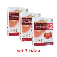 ราคา โทเมซิง พลัส 2 Tomazing plus 2 ลดอาการต่อมลูกหมากโต สารสกัดจากมะเขือเทศ set 3 กล่อง (8565608199)