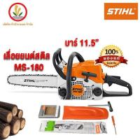 ราคา STIHL เลื่อยยนต์ MS180 บาร์ 11 5 ของแท้ 100 ราคาถูกที่สุด สินค้ามีจำนวนจำกัด (10410733556)