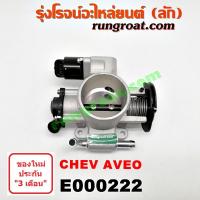 ราคา E000222 ปากลิ้นเร่งเชฟโรเลตอาวีโอ ปากลิ้นเร่งเชฟโรเลตอาวีโอ้ ปากลิ้นเร่งCHEVROLET AVEO ลิ้นปีกผีเสื้อเชฟโรเลตอาวีโอ AVEO (6565584822)