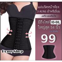 ราคา แท้ มีกันม้วน แผ่นรัดหน้าท้อง ลดหน้าท้อง สเตย์รัดหน้าท้อง เสื้อกระชับสัดส่วน สเตย์ ที่รัดเอว สัดส่วน ที่รัดหน้าท้อง (2933585135)
