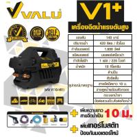 ราคา VALU เครื่องฉีดน้ำแรงดันสูง 140 บาร์ 1600 วัตต์ รุ่น V1 รุ่นใหม่สีดำ (4435937264)