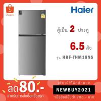 ราคา Haier ตู้เย็น 2 ประตู ขนาด 6 5 คิว รุ่น HRF THM18NS THM18NS 18NS เทียบรุ่น GR B22KP B22 B22KP SS (16436456423)