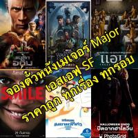 ราคา รับจองตั๋วหนังเมเจอร์ Major เอสเอฟ SF ราคาถูกมาก ดูได้ทุกเรื่อง ทุกรอบ ทุกสาขา (14793664482)