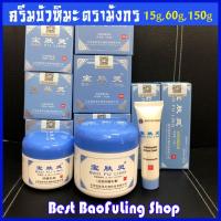 ราคา จัดส่งด่วน ล็อตใหม่ล่าสุด exp 06 2024 ครีมบัวหิมะ เป่าฟูหลิง BaoFuLing ตรามังกร บัวหิมะ นำเข้าจากจีน 15 60 150g (4944663575)