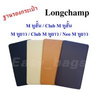 ราคา ฐานรองกระเป๋า Longchamp M หูสั้น และ M หูยาว L Tote Bag พร้อมส่ง เทียบรุ่นกระเป๋าก่อนสั่งซื้อคะ (495364785)