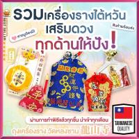 ราคา ศักดิ์สิทธิ์มากในไต้หวัน เครื่องรางนำโชค พร้อมปลุกเสก วัดหลงซาน ผ่านการทำพิธีแล้ว ทุกเดือน ถุงนำโชค (1800618341)