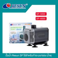 ราคา ปั๊มน้ำประหยัดไฟ RESUN SP 6000 5000ปั้มน้ำบ่อปลา ปั๊มน้ำแบบแช่ แบบจุ่ม ปั๊มตู้ปลา ปั๊มน้ำบ่อปลา ปั๊มดูดปุ๋ย ปั๊มน้ำพุ (16071786278)