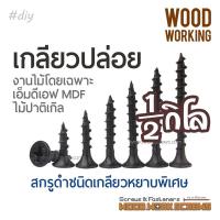 ราคา สกรูดำ เกลียวหยาบพิเศษ งานไม้โดยเฉพาะ ครึ่งกิโล ตะปูเกลียว เกลียวปล่อย ตาปูเกลียวหยาบ สำหรับยึดไม้ ซ่อมเฟอร์นิเจอร์ (10623077171)