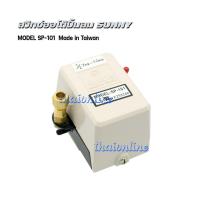 ราคา Sunny Pressure Switch รุ่น SP 101 อะไหล่ปั๊มลม เพรสเชอร์สวิทซ์ สวิทซ์แรงดันสำหรับปั๊มลม 1 2hp 3hp (5288952072)