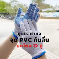 ราคา 1 โหล ถุงมือผ้าทอลายจุดสีฟ้า ถุงมือเคลือบยางลายจุด ถุงมือกันลื่น ถุงมือทำสวน ถุงมือช่าง งานก่อสร้าง (8539834185)