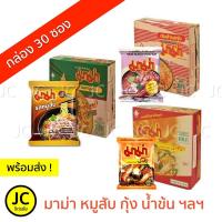 ราคา กล่อง30ซอง มาม่า บะหมี่กึ่งสำเร็จรูป ต้มยำกุ้ง หมูสับ น้ำข้น ครบทุกรส Mama Noodle ต้มยำ เย็นตาโฟ หม้อไฟ เป็ดพะโล้ ฯลฯ (5823892876)