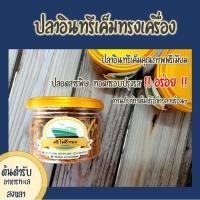 ราคา ปลาอินทรีเค็มทรงเครื่อง สูตรต้นตำรับ ศรีโพธิ์ทอง (7613920742)