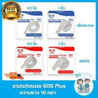 ราคา เทปแต่งแผล ชนิดเยื่อกระดาษ ชนิดใส เทปติดแผล 2 ขนาด 1 2 นิ้ว 1 นิ้ว ความยาว 10 หลา SOS Plus 1 ม้วน (17568349165)