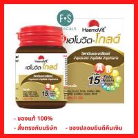 ราคา Haemovit Gold 31 Cap เฮโมวิต โกลด์ 31 เม็ด บำรุงร่างกาย สูตรเข้มข้น กล่องสีทอง 1 ขวด P 2515 (15504646114)