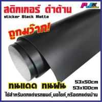 ราคา สติ๊กเกอร์สีดำด้าน ฟิลม์ดำด้าน PVCดำด้าน สำหรับตกแต่งรถ ติดกันรอย กันแมลง ชุดแต่ง หรือบ้าน พร้อมส่ง (12849287679)