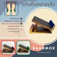 ราคา Flash SALE แท่นยืนคลายเส้น แผ่นไม้หนา ที่ยืนยืดเส้น ปรับได้2ระดับ ยืดกล้ามเนื้อ แก้ปวดเมื่อย เก้าอี้มหัศจรรย์ (9615011431)