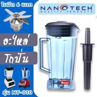 ราคา ส่งด่วน โถเครื่องปั่น NANOTECH พร้อมใช้งาน 100 โถปั่น อะไหล่เครื่องปั่น ตัวปั่น ขนาด 2 ลิตร (1907420790)