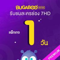 ราคา E Coupon BUGABOO INTER Code ใช้งาน 1 วัน (11451021059)