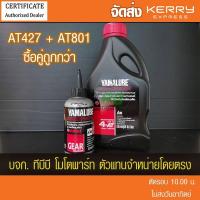 ราคา ลูกค้าใหม่ 1บาท แพคคู่ น้ำมันเครื่อง YAMALUBE 4AT เกรดเดี่ยว SAE 40 0 8 ลิตร 427 น้ำมันเกียร์ 100 มล AT801 (8425762382)