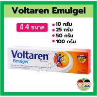 ราคา VOLTAREN EMULGEL โวลทาเรน อีมัลเจล มี4 ขนาด10g 25g 50g 100g (19630245773)