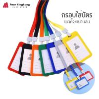 ราคา 0238 กรอบใส่บัตรแนวตั้ง แนวนอน พร้อมสาย มีให้เลือกหลายสี ที่ใส่บัตร ป้ายชื่อ ซองใส่บัตร บัตรพนักงาน บัตรนักเรียน ซองบัตร กรอบบัตร ป้ายห้อยบัตร (10902125182)