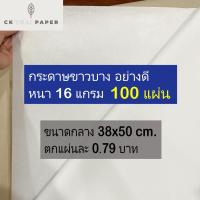 ราคา กระดาษขาวบาง 16 แกรม รับประกันถูกที่สุด แบบหนา15x20 นิ้ว 100 แผ่น กระดาษห่อเสื้อ โคมลอยกระดาษ กระดาษบาง กระดาษห่อของบาง (16663863073)